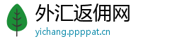 外汇返佣网 外汇返佣网